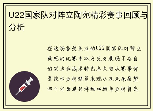 U22国家队对阵立陶宛精彩赛事回顾与分析