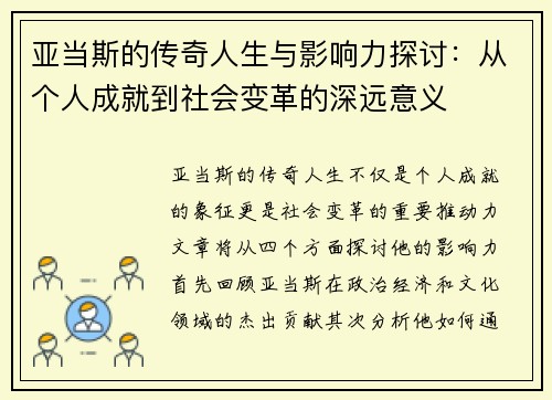 亚当斯的传奇人生与影响力探讨：从个人成就到社会变革的深远意义
