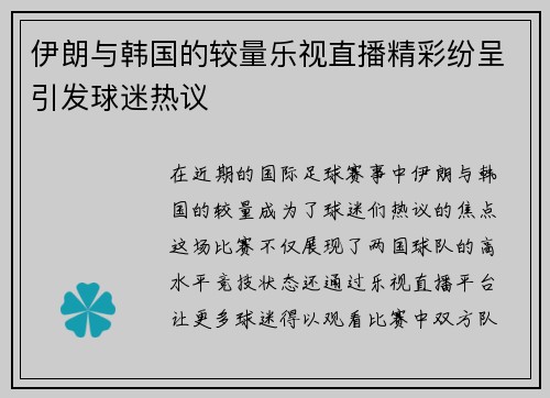 伊朗与韩国的较量乐视直播精彩纷呈引发球迷热议
