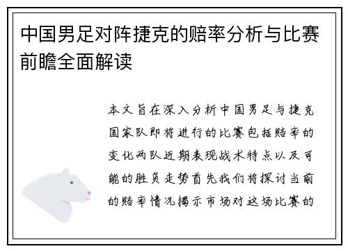 中国男足对阵捷克的赔率分析与比赛前瞻全面解读