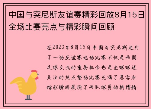 中国与突尼斯友谊赛精彩回放8月15日全场比赛亮点与精彩瞬间回顾