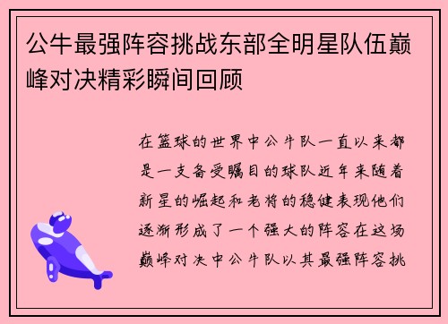 公牛最强阵容挑战东部全明星队伍巅峰对决精彩瞬间回顾