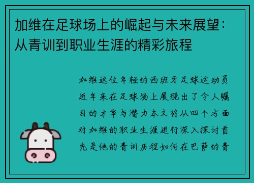 加维在足球场上的崛起与未来展望：从青训到职业生涯的精彩旅程