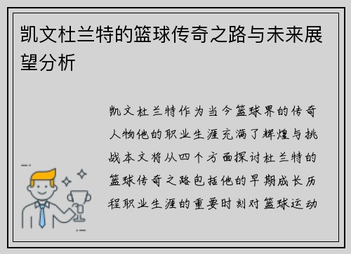 凯文杜兰特的篮球传奇之路与未来展望分析