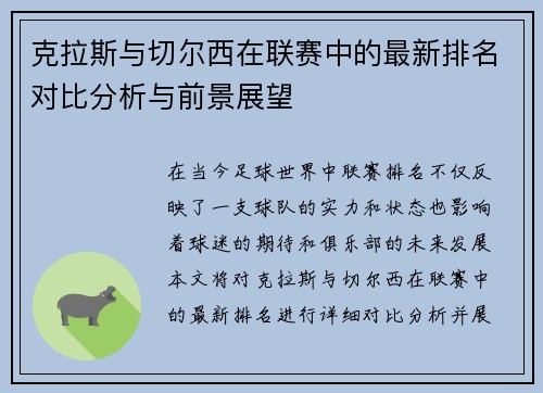 克拉斯与切尔西在联赛中的最新排名对比分析与前景展望