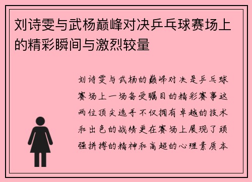 刘诗雯与武杨巅峰对决乒乓球赛场上的精彩瞬间与激烈较量