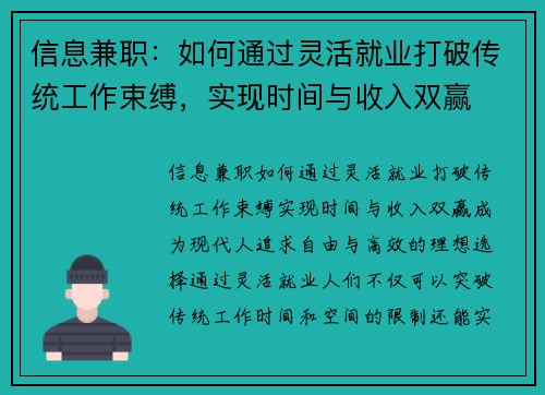 信息兼职：如何通过灵活就业打破传统工作束缚，实现时间与收入双赢