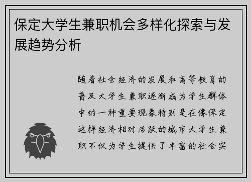 保定大学生兼职机会多样化探索与发展趋势分析