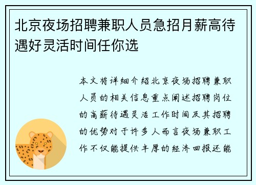 北京夜场招聘兼职人员急招月薪高待遇好灵活时间任你选