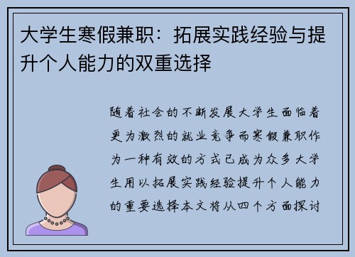 大学生寒假兼职：拓展实践经验与提升个人能力的双重选择