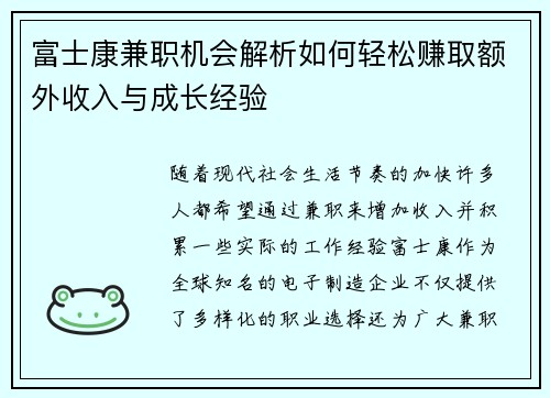 富士康兼职机会解析如何轻松赚取额外收入与成长经验