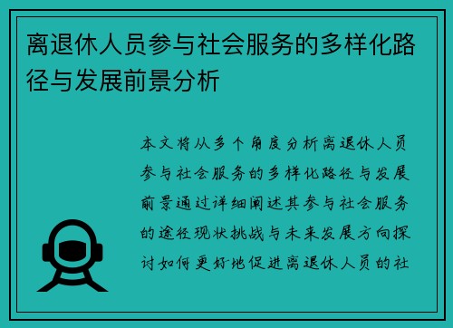 离退休人员参与社会服务的多样化路径与发展前景分析