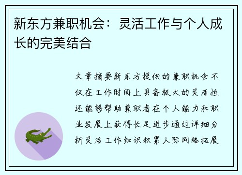 新东方兼职机会：灵活工作与个人成长的完美结合