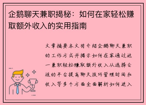 企鹅聊天兼职揭秘：如何在家轻松赚取额外收入的实用指南