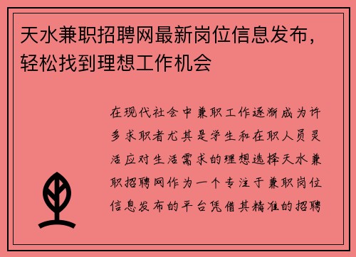天水兼职招聘网最新岗位信息发布，轻松找到理想工作机会