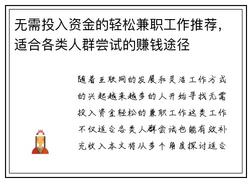 无需投入资金的轻松兼职工作推荐，适合各类人群尝试的赚钱途径