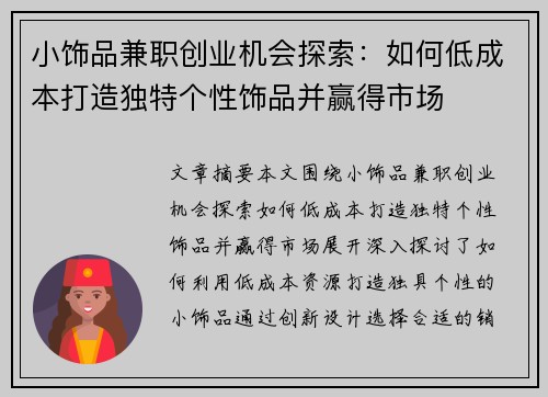 小饰品兼职创业机会探索：如何低成本打造独特个性饰品并赢得市场