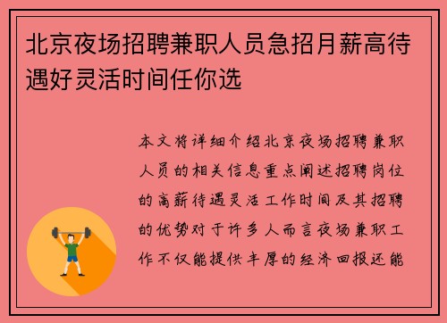北京夜场招聘兼职人员急招月薪高待遇好灵活时间任你选