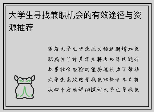 大学生寻找兼职机会的有效途径与资源推荐