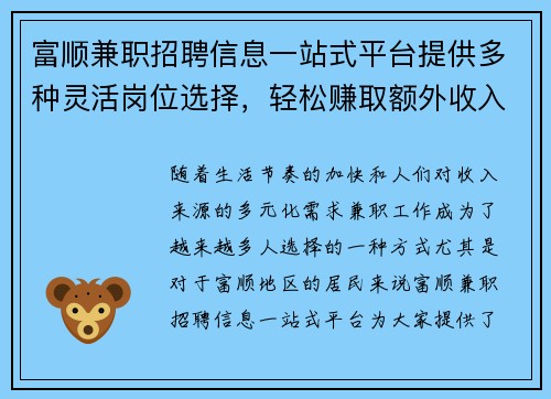 富顺兼职招聘信息一站式平台提供多种灵活岗位选择，轻松赚取额外收入
