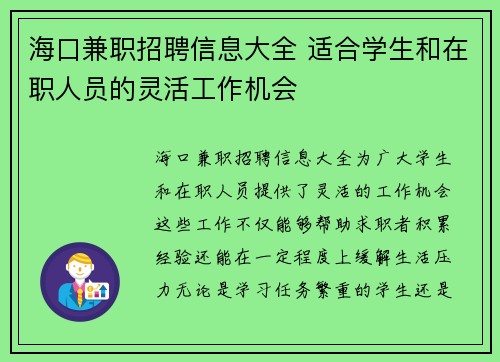 海口兼职招聘信息大全 适合学生和在职人员的灵活工作机会
