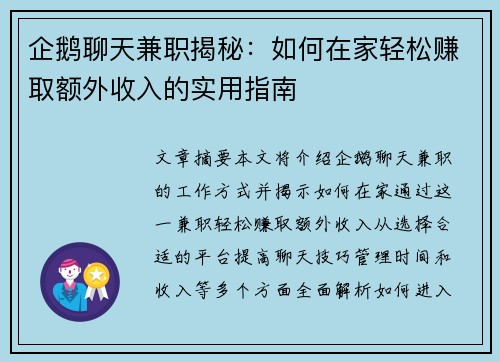 企鹅聊天兼职揭秘：如何在家轻松赚取额外收入的实用指南