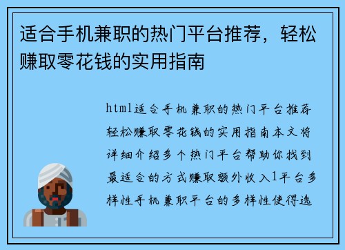 适合手机兼职的热门平台推荐，轻松赚取零花钱的实用指南