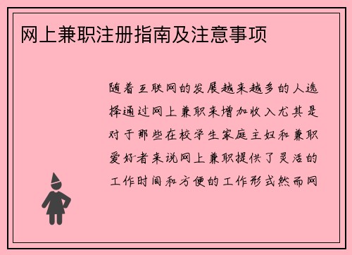 网上兼职注册指南及注意事项