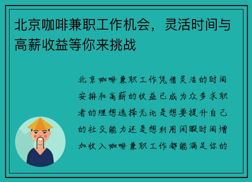 北京咖啡兼职工作机会，灵活时间与高薪收益等你来挑战