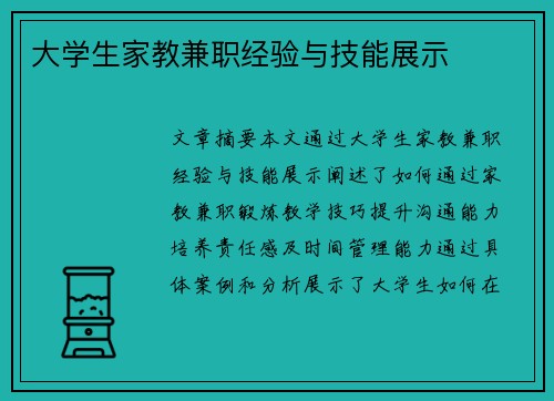 大学生家教兼职经验与技能展示