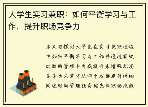 大学生实习兼职：如何平衡学习与工作，提升职场竞争力