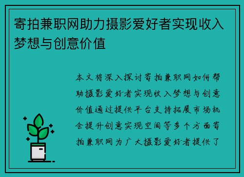 寄拍兼职网助力摄影爱好者实现收入梦想与创意价值