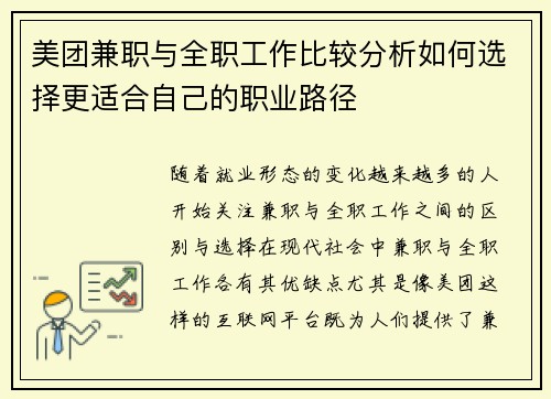 美团兼职与全职工作比较分析如何选择更适合自己的职业路径