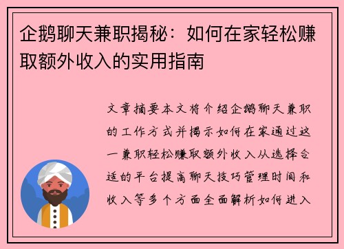 企鹅聊天兼职揭秘：如何在家轻松赚取额外收入的实用指南