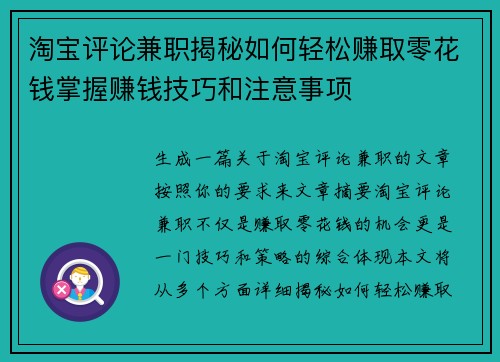 淘宝评论兼职揭秘如何轻松赚取零花钱掌握赚钱技巧和注意事项