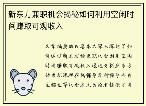 新东方兼职机会揭秘如何利用空闲时间赚取可观收入