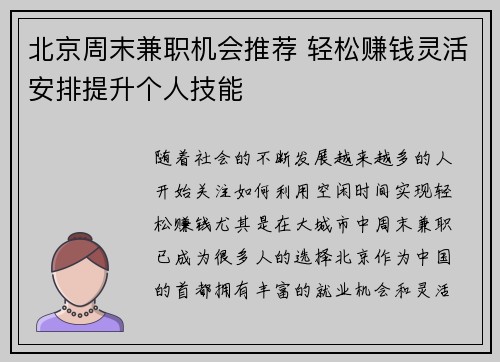 北京周末兼职机会推荐 轻松赚钱灵活安排提升个人技能