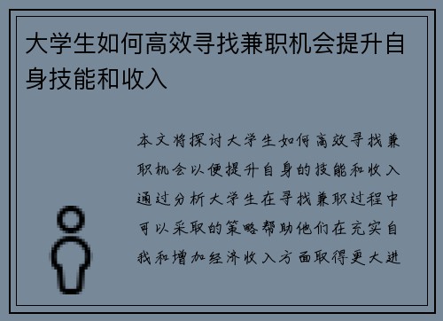 大学生如何高效寻找兼职机会提升自身技能和收入