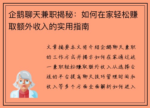 企鹅聊天兼职揭秘：如何在家轻松赚取额外收入的实用指南