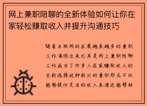 网上兼职陪聊的全新体验如何让你在家轻松赚取收入并提升沟通技巧