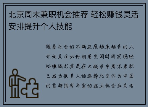 北京周末兼职机会推荐 轻松赚钱灵活安排提升个人技能