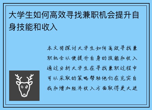 大学生如何高效寻找兼职机会提升自身技能和收入
