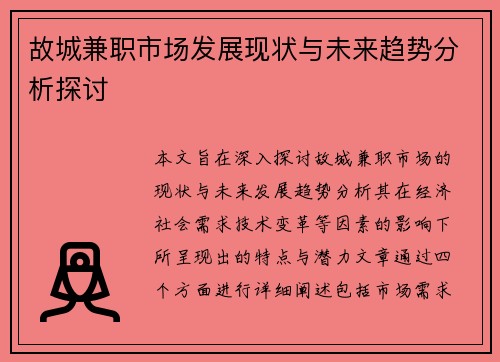 故城兼职市场发展现状与未来趋势分析探讨