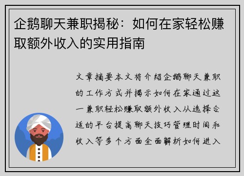 企鹅聊天兼职揭秘：如何在家轻松赚取额外收入的实用指南