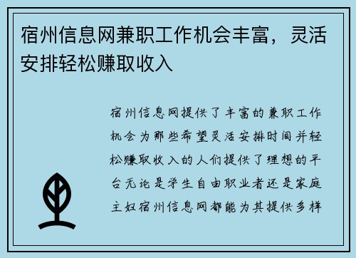 宿州信息网兼职工作机会丰富，灵活安排轻松赚取收入