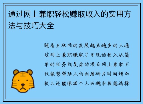 通过网上兼职轻松赚取收入的实用方法与技巧大全