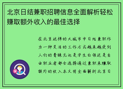 北京日结兼职招聘信息全面解析轻松赚取额外收入的最佳选择