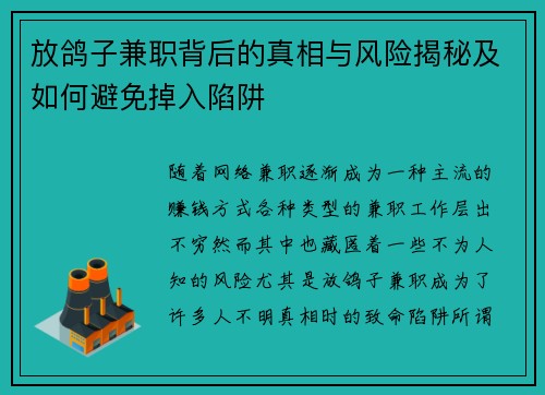 放鸽子兼职背后的真相与风险揭秘及如何避免掉入陷阱