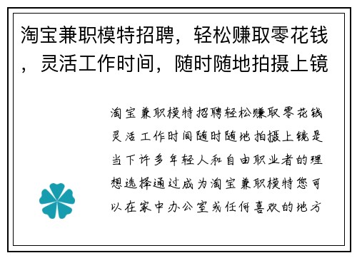 淘宝兼职模特招聘，轻松赚取零花钱，灵活工作时间，随时随地拍摄上镜