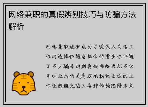 网络兼职的真假辨别技巧与防骗方法解析